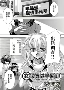女探偵は半熟卵 〜浮気調査は蜜の味・前編+後編〜 — hentai manga cover on Fhentai