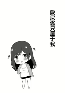 Page 3 of Yuuwaku Imouto #8 Onii-chan o Hitorijime | 歐尼醬只屬於我 - preview thumbnail
