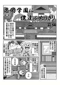 Page 3 of Ninjutsu Gakuen ni Bokutachi Futarikiri - Part 1 - preview thumbnail