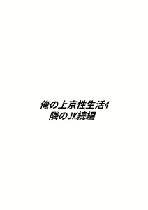 Page 3 of Ore no Joukyou Seiseikatsu 4 "Tonani no JK Zokuhen" - preview thumbnail