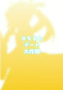 Page 22 of Michiru no Date Daisakusen - preview thumbnail