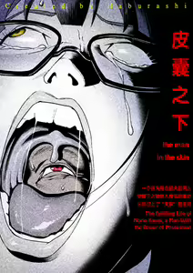 the man in the skin - awaken of the power of possession , Norio Kawai 's full life - hentai manga cover image