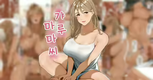 Gal Mama-san | 갸루 마마씨 — hentai manga cover on Fhentai