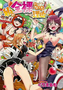 Page 3 of Watashi ga Zenra ni Natta Wake Digital Special Edition - preview thumbnail