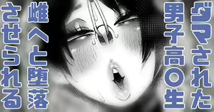 Damasare Danshi Koukousei, Kyousei Mesuochi Munenda ne — hentai manga cover on Fhentai
