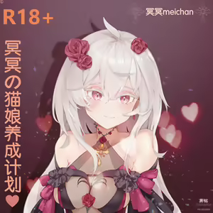 冥冥meichan冥界之花（R18） — hentai manga cover on Fhentai