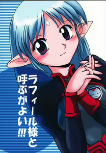Lafiel-sama to Yobu ga Yoi!!! — hentai manga cover on Fhentai