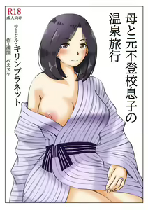 Page 3 of Haha to Moto Futokou Musuko no Onsen Ryoko - preview thumbnail