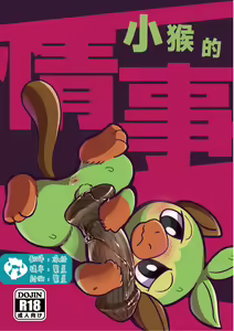 Osaru no Jouji | 小猴的情事 — hentai manga cover on Fhentai