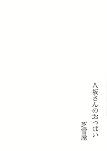 Page 12 of Yasaka-san no Oppai | 야사카 씨의 가슴 - preview thumbnail