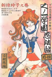 Kunoichi Gakuen Ninpouchou 2 - hentai manga cover image