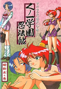 Kunoichi Gakuen Ninpouchou 1 - hentai manga cover image
