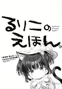 Page 2 of Ruriko no Ehon -Asobo, Niini Twitter Rakugaki-shuu- - preview thumbnail