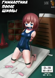 Houkago no Taiiku Souko | Гимнастика после школы — hentai manga cover on Fhentai