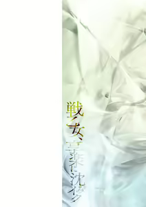 Page 2 of Ikusa Otome, Kyouraku ni Shizumiiku - preview thumbnail