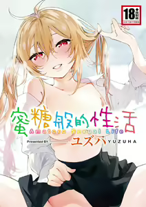 あまとろ性活 — hentai manga cover on Fhentai