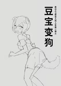 底边小v霏豆儿同人本第二弹之豆宝变狗 — hentai manga cover on Fhentai