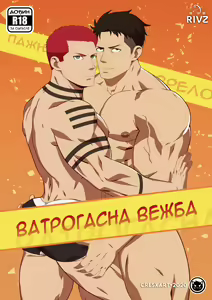 Fire Drill! | Ватрогасна Вежба — hentai manga cover on Fhentai