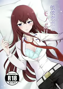 shinkan `iirenren no monoporī' sanpuru(Steins;Gate)sa mple - hentai manga cover image