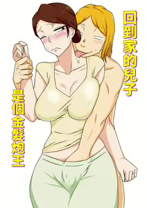 Kaette Kita Musuko ga Kinpatsu Yarichin — hentai manga cover on Fhentai