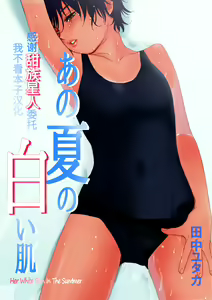 Ano Natsu no Shiroi Hada ~Hiyake Ato no Shita no Junai~ - hentai manga cover image