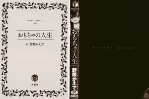 Page 3 of Omocha no Jinsei - preview thumbnail