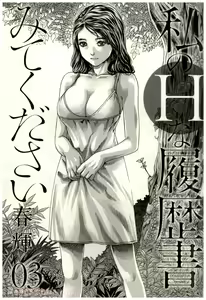 Page 3 of Watashi no H na Rirekisho Mitekudasai volume 3 to 6 - preview thumbnail