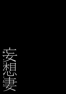 Page 185 of Mousou Tsuma - preview thumbnail