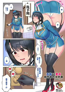 Takao VS Atago Otoile Mae Koubou | 高雄VS愛宕 廁所前的攻防戰 - hentai manga cover image