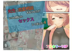 Sensei to Renai Soudan Suru Tsumori ga Itunomanika Sex Shitemashita 4 - hentai manga cover image