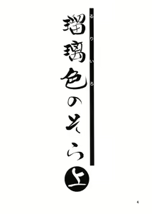 Page 4 of Ruriiro no Sora - Jou - preview thumbnail