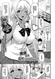 Kuro Gal-chan wa Cosplay Shitai! | 黑皮辣妹很想cosplay! — hentai manga cover on Fhentai