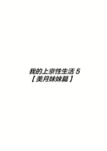 Page 3 of Ore no Joukyou Seiseikatsu 5 "Mitsuki no Jitsumai Hen" | 我的上京性生活5 美月妹妹篇 - preview thumbnail