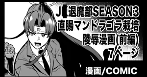 "J○ Taimabu Season 3" Mandragora Ryoujoku Hen — hentai manga cover on Fhentai