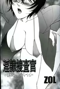 Page 3 of 淫隸搜查官 - preview thumbnail