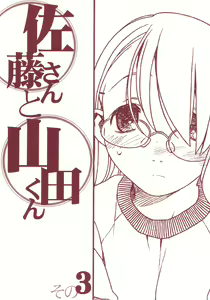 Satou-san to Yamada-kun sono 3 — hentai manga cover on Fhentai