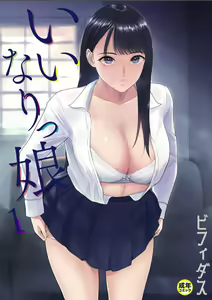 Iinarikko 1 — hentai manga cover on Fhentai