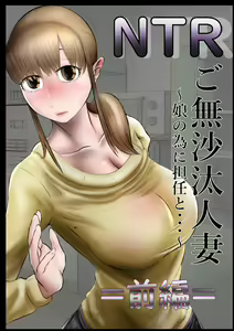 NTR Gobusata Hitozuma ~Musume no Tame ni Tannin to~ Zenpen — hentai manga cover on Fhentai