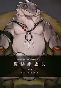 Tategami Ryuuzoku no Osa | 鬣鳞蜥族长 — hentai manga cover on Fhentai