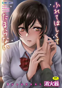 ふれてほしくて たまらない  未来數位、eve個人拼接版 無修正 DL版 — hentai manga cover on Fhentai