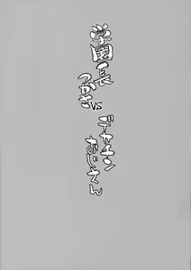 Page 3 of Gakuenchou Tsukasa vs Dekachin Oji-San - preview thumbnail