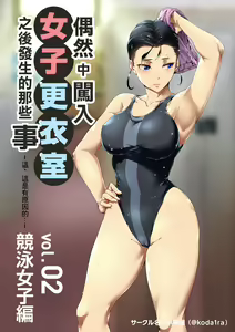 Chiisana Guuzen de Joshi Kouishitsu ni Haitte shimatta Hanashi Vol. 02 Kyouei Joshi Hen | 偶然闖入了女子更衣室的故事 Vol.02 競泳女子編 — hentai manga cover on Fhentai