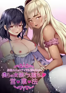 Bokura no Josou Mesuochi Eigyouhou 2 | Nuestra ley de negocios de travestis quebrantados 2 - hentai manga cover image