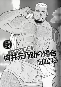 Nonke AV Danyuu Mukai Gennosuke no Baai — hentai manga cover on Fhentai