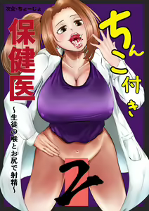 Chinko Tsuki Hokeni 2 ~Seito no Nodo to Oshiri de Shasei~ — hentai manga cover on Fhentai