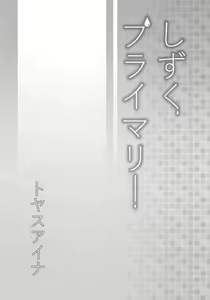 Page 3 of Shizuku Primary - preview thumbnail