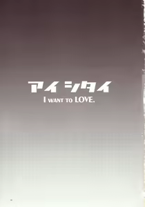 Page 2 of Aishitai I WANT TO LOVE - preview thumbnail