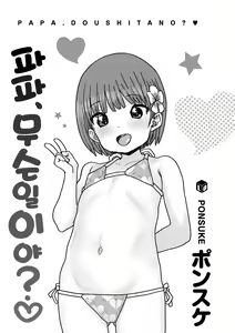 Page 3 of Papa, Doushita no? + DLsite Kounyu Tokuten "Oyako Swapping"  Chara-hyou | 파파 무슨일이야? - preview thumbnail