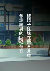 Page 2 of ビッチ妹に体育倉庫で筆下ろしされる巨チンの兄 - preview thumbnail