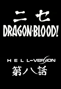 Page 9 of Nise Dragon Blood! 8 - preview thumbnail